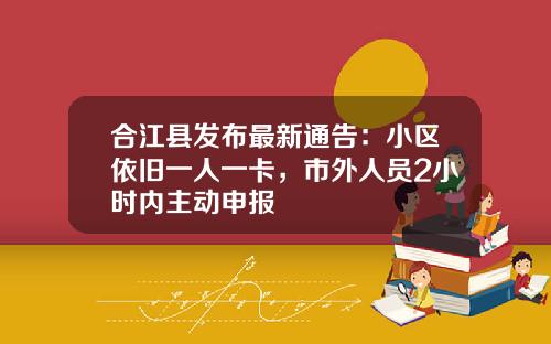 合江县发布最新通告：小区依旧一人一卡，市外人员2小时内主动申报