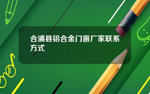 合浦县铝合金门窗厂家联系方式