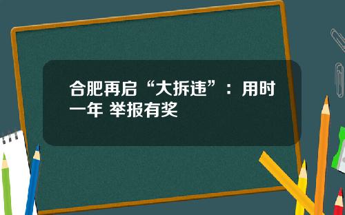 合肥再启“大拆违”：用时一年 举报有奖