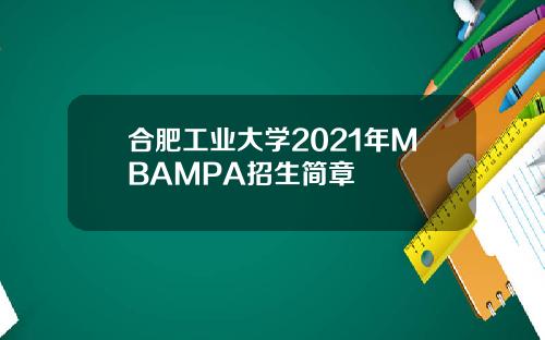 合肥工业大学2021年MBAMPA招生简章
