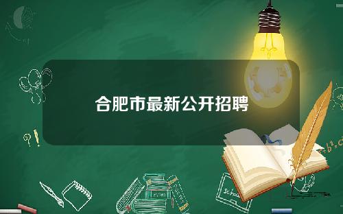 合肥市最新公开招聘