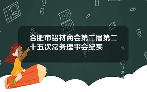 合肥市铝材商会第二届第二十五次常务理事会纪实
