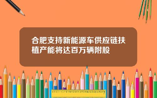 合肥支持新能源车供应链扶植产能将达百万辆附股