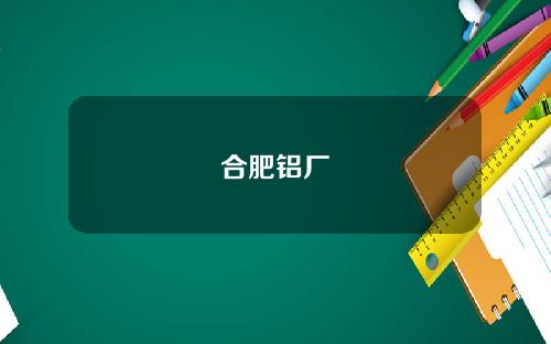 合肥铝厂