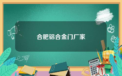 合肥铝合金门厂家