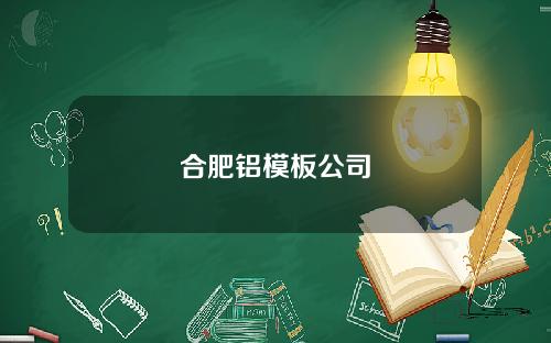 合肥铝模板公司