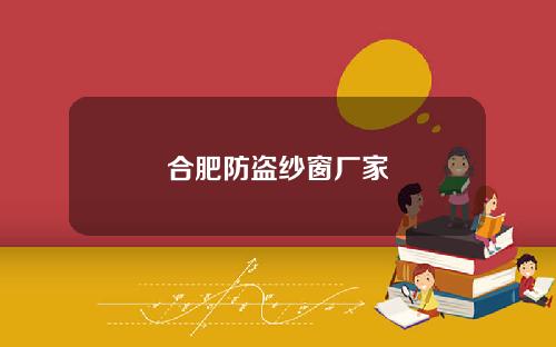 合肥防盗纱窗厂家
