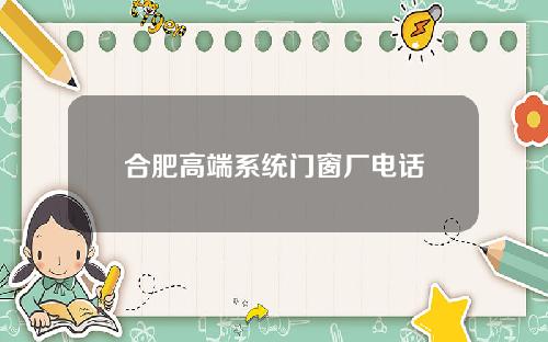 合肥高端系统门窗厂电话