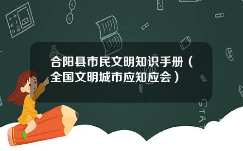 合阳县市民文明知识手册（全国文明城市应知应会）