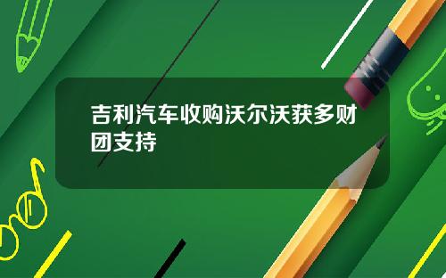 吉利汽车收购沃尔沃获多财团支持