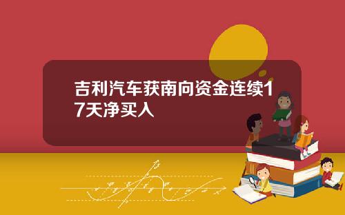 吉利汽车获南向资金连续17天净买入