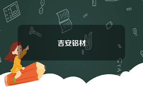 吉安铝材