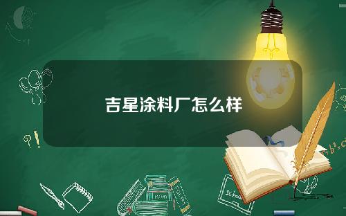 吉星涂料厂怎么样