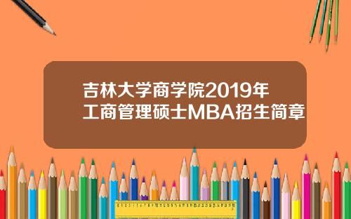 吉林大学商学院2019年工商管理硕士MBA招生简章