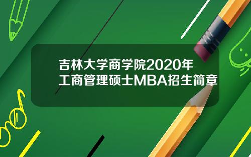 吉林大学商学院2020年工商管理硕士MBA招生简章