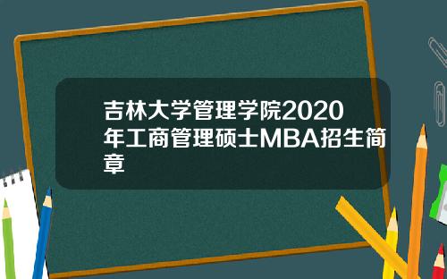 吉林大学管理学院2020年工商管理硕士MBA招生简章