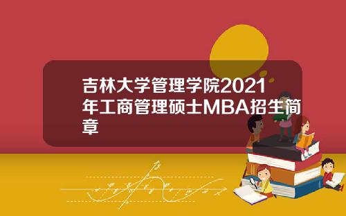 吉林大学管理学院2021年工商管理硕士MBA招生简章