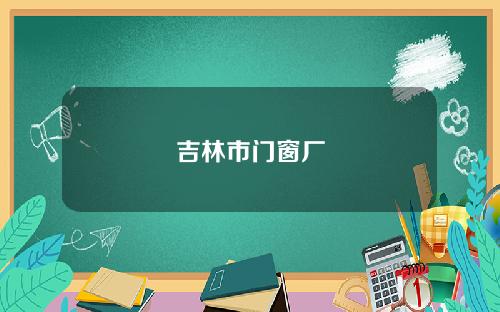 吉林市门窗厂