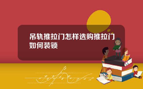 吊轨推拉门怎样选购推拉门如何装锁