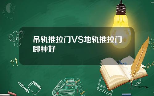 吊轨推拉门VS地轨推拉门哪种好