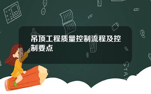 吊顶工程质量控制流程及控制要点