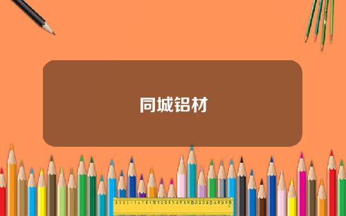 同城铝材