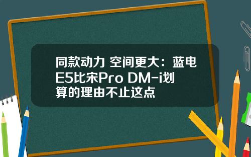 同款动力 空间更大：蓝电E5比宋Pro DM-i划算的理由不止这点