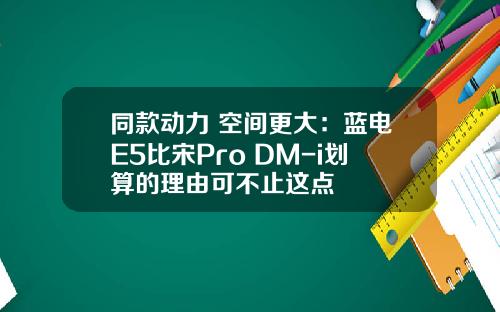 同款动力 空间更大：蓝电E5比宋Pro DM-i划算的理由可不止这点