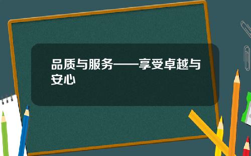 品质与服务——享受卓越与安心