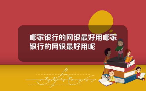 哪家银行的网银最好用哪家银行的网银最好用呢