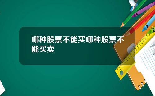 哪种股票不能买哪种股票不能买卖