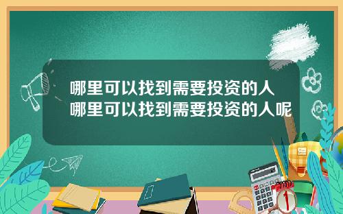 哪里可以找到需要投资的人哪里可以找到需要投资的人呢