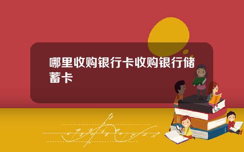 哪里收购银行卡收购银行储蓄卡