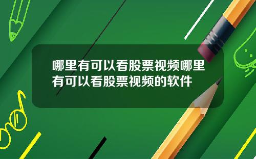 哪里有可以看股票视频哪里有可以看股票视频的软件