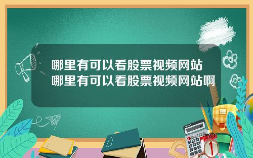 哪里有可以看股票视频网站哪里有可以看股票视频网站啊