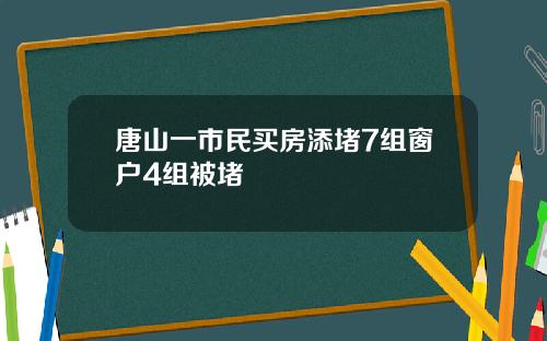 唐山一市民买房添堵7组窗户4组被堵