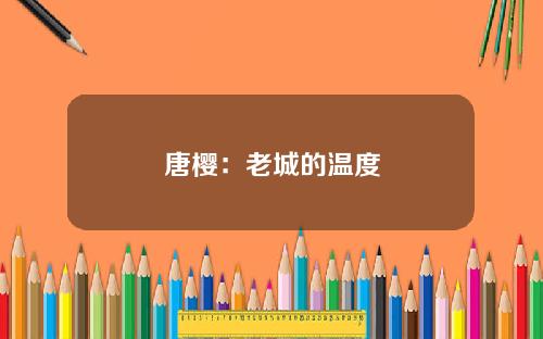 唐樱：老城的温度