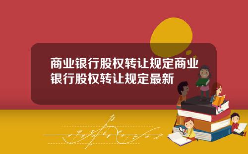 商业银行股权转让规定商业银行股权转让规定最新