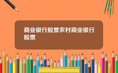 商业银行股票农村商业银行股票