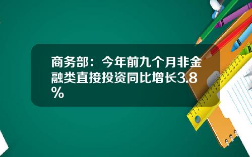 商务部：今年前九个月非金融类直接投资同比增长3.8%