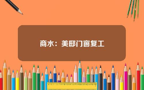 商水：美邸门窗复工