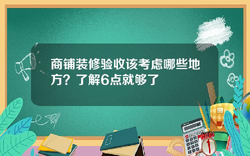 商铺装修验收该考虑哪些地方？了解6点就够了