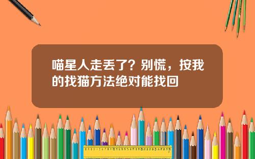 喵星人走丢了？别慌，按我的找猫方法绝对能找回