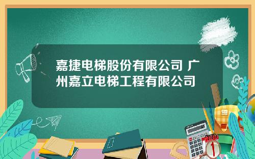 嘉捷电梯股份有限公司 广州嘉立电梯工程有限公司