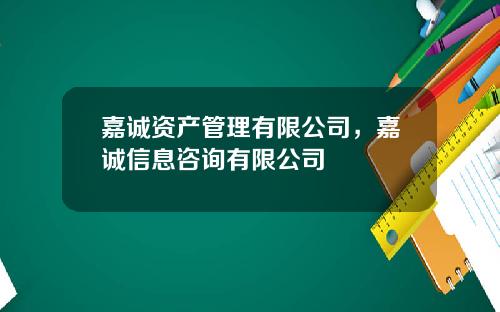 嘉诚资产管理有限公司，嘉诚信息咨询有限公司