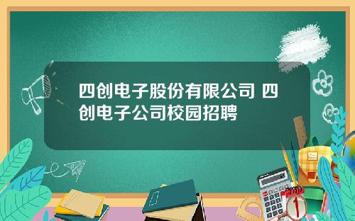 四创电子股份有限公司 四创电子公司校园招聘