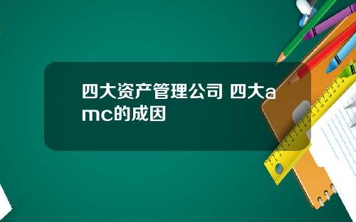 四大资产管理公司 四大amc的成因
