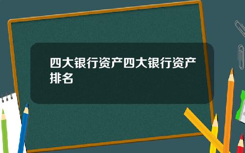四大银行资产四大银行资产排名