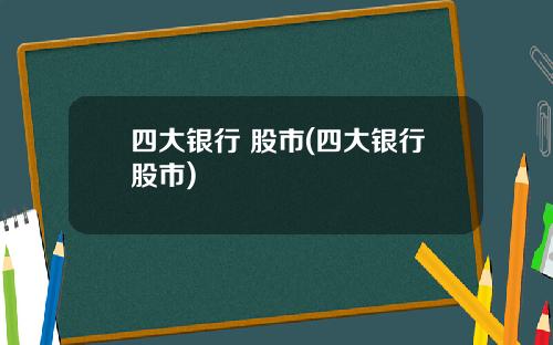 四大银行 股市(四大银行股市)