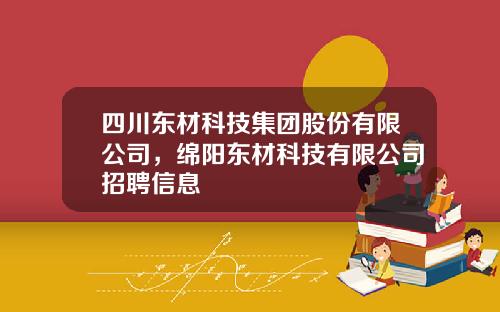 四川东材科技集团股份有限公司，绵阳东材科技有限公司招聘信息